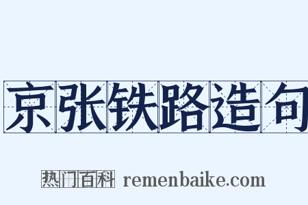京张铁路造句是什么意思的图片